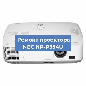 Ремонт проектора NEC NP-P554U в Воронеже